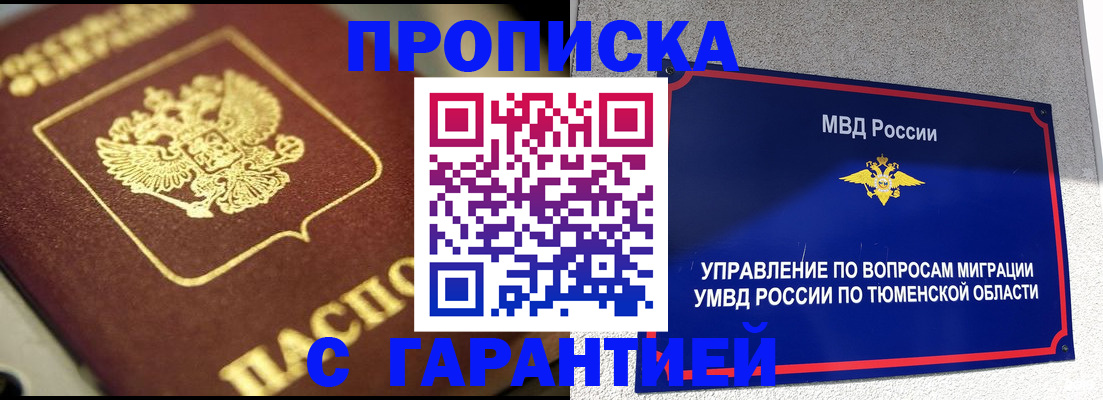 временная прописка в Лабытнанги